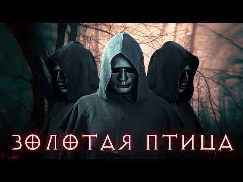 Видео: Золотая птица | White_Thistle. Страшные истории про деревню. [ЗАБЛУДШИЙ]