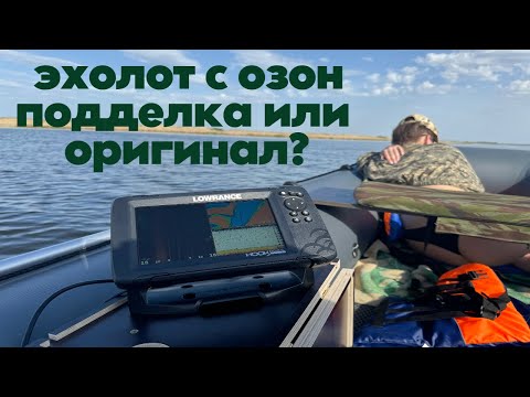 Видео: ЭХОЛОТ С ОЗОНА ПОДДЕЛКА ИЛИ ОРИГИНАЛ? ДЕШЕВЛЕ В 2 РАЗА