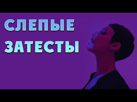 Видео: Слепые затесты: разочарование года и плюс 1 хотелка.