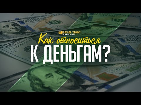 Видео: Как относиться к деньгам? | "Библия говорит" | 1067
