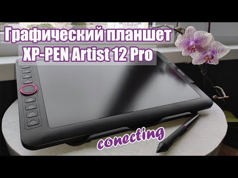 Видео: Графический планшет Artist 12 Pro (обзор, подключение, выбор ПО) / XP-Pen Graphics tablet