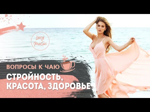 Видео: СВЯЗЬ ТЕЛА И СОЗНАНИЯ | Здоровье, красота, стройность | Ответы на ваши вопросы