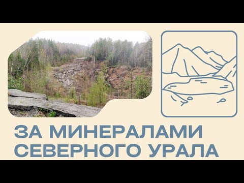Видео: За минералами Северного Урала