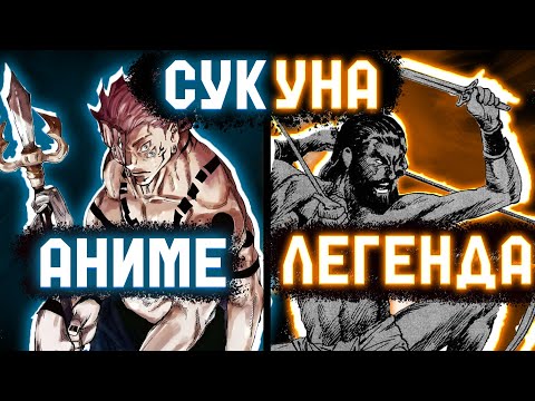 Видео: МИФЫ И ЛЕГЕНДЫ О РЁМЕН СУКУНЕ. Сукуна существовал реальности?