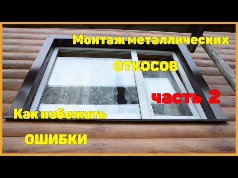 Видео: Монтаж металлических откосов.Разметка откоса.Как избежать ошибки.(ч.2)Романов ТВ Новые Деревенские