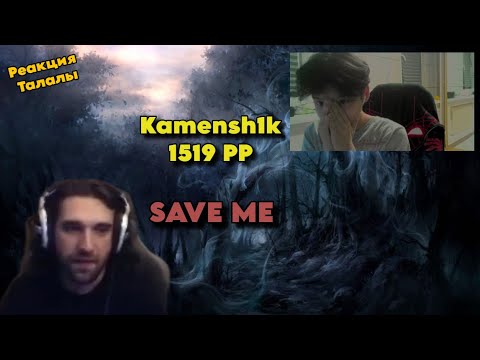 Видео: Реакция Талалы на 1519 PP от Kamensh1k'а на карте "Save me". Анализ казахского гения.