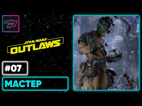 Видео: Star Wars Outlaws ► Мастер По Дроидам ► Прохождение #7