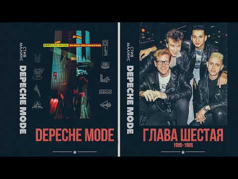 Видео: DEPECHE MODE БИОГРАФИЯ 1985 1986    Глава Шестая 4 минуты