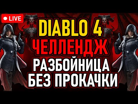 Видео: 👿 Diablo 4 / Челлендж / Без Прокачки 👿 Разбойница / Очки Умений За Славу 👿 День 1 👿