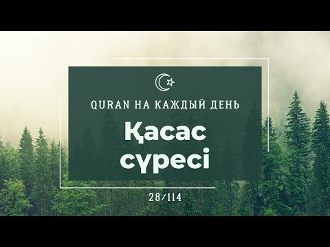 Видео: Қасас сүресі