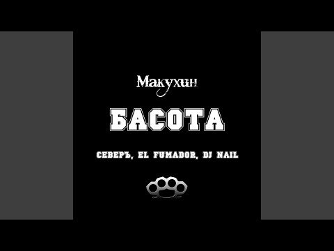 Видео: Басота