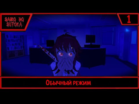 Видео: Saiko no sutoka | Обычный режим | #1