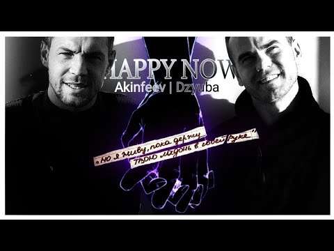 Видео: HAPPY NOW | ДЗЮБИНФЕЕВ | DZYUBINFEEV