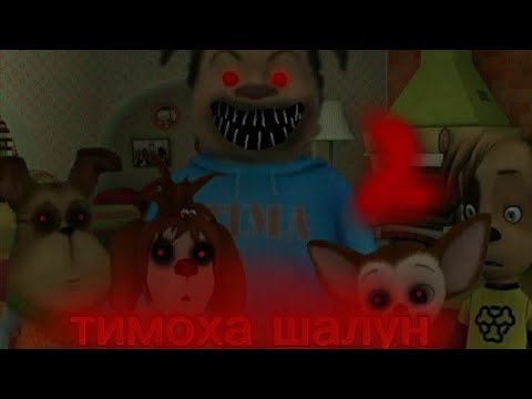 Видео: фильм Тимоха шалун 2 серия