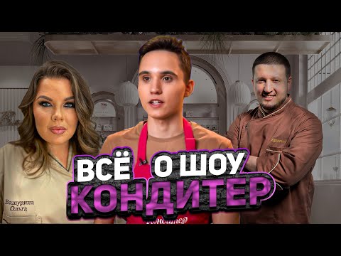 Видео: ВСЁ О ШОУ КОНДИТЕР