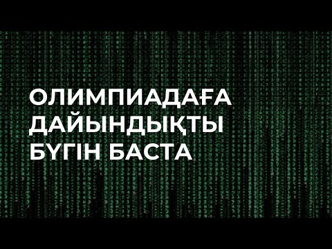 Видео: Информатика пәнінен олимпиадаға дайындалуға арналған сайттар