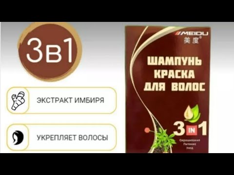 Видео: Пробую шампунь краску для волос 3в1  MEIDU.#окрашиваниеволосвдомашнихусловиях#окрашиваниеседины