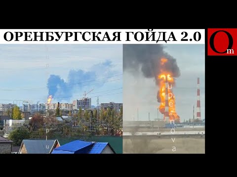 Видео: Под Оренбургом снова рванул крупнейший в РФ газоперерабатывающий завод