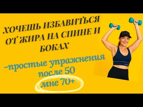 Видео: Хочешь избавиться от жира на спине и боках- простые упражнения после 50 (мне 70+)
