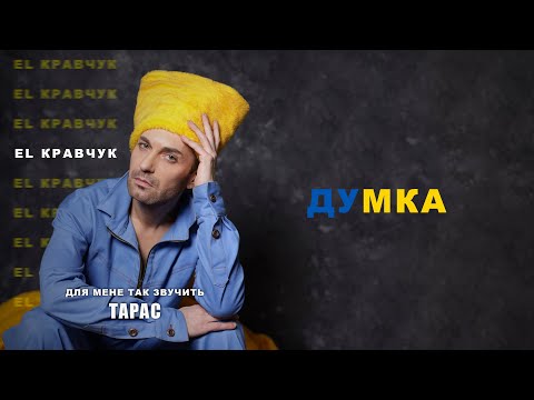 Видео: EL Кравчук — Думка (AUDIO)