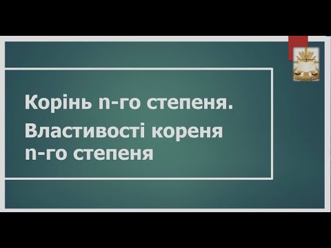 Видео: Корінь n-го степеня. Властивості кореня