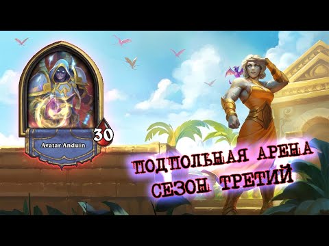 Видео: ВТОРАЯ ЛУЧШАЯ ЛЕГА ДЛЯ ЖРЕЦА И ПЛОЩАДЬ СОБОРОВ | Арена | Hearthstone