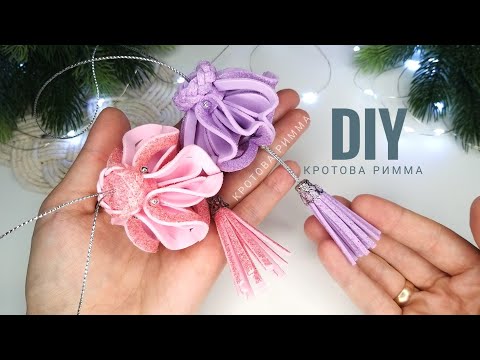 Видео: Новогодние игрушки из глиттерного фоамирана, легко и просто!! 🎄Glitter foam ornaments 🎄 Glitter foam