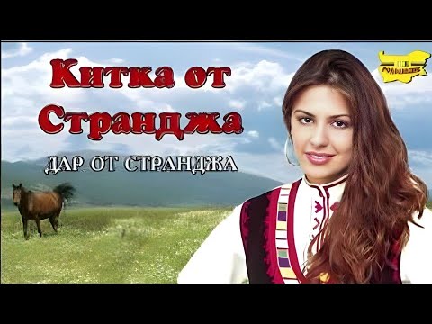 Видео: Теодора Стамболиева - Мъри Маро, мъри 🇧🇬 #народнамузика #фолклор #странджа #българия