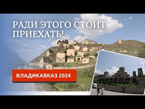 Видео: ВЛАДИКАВКАЗ 2024/ФИАГДОН/ЗАВОРАЖИВАЮЩИЕ ГОРЫ/ГОРОД МЕРТВЫХ/КАРМАДОНСКОЕ УЩЕЛЬЕ