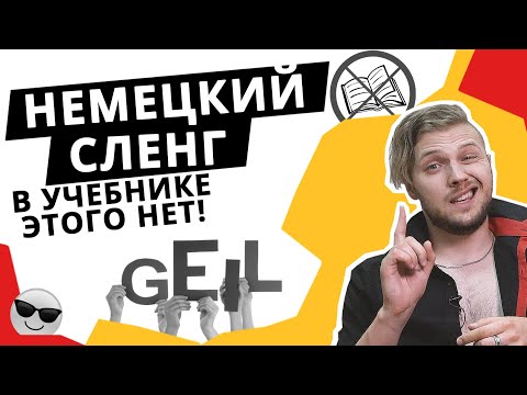 Видео: Немецкие сленговые выражения. Говори как носитель языка.