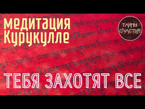 Видео: 🅾 СТАНЕШЬ МАГНИТОМ мантра Курукулла, ПРОСТО СЛУШАЙ Тайны Счастья