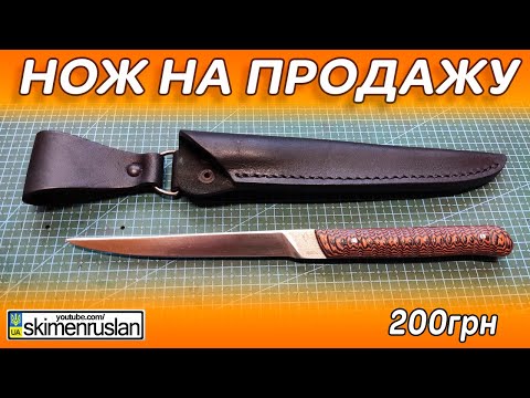 Видео: НОЖ НА ПРОДАЖУ - 200грн. @skimenruslan