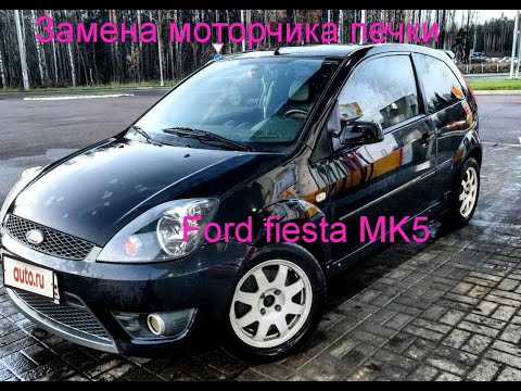 Видео: Замена моторчика печки Ford Fiesta mk5