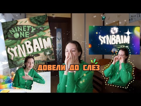 Видео: РЕАКЦИЯ НА NINETY ONE - SYNBAIM (или очередной шедевр🥺🔥)
