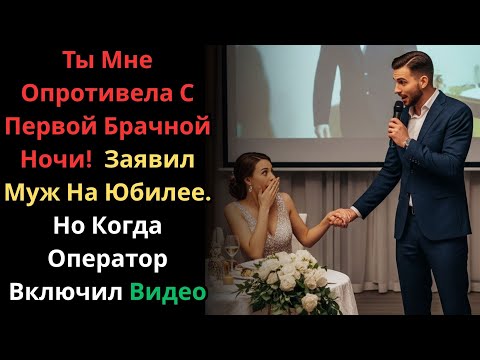 Видео: Ты Мне Опротивела С Первой Брачной Ночи!  Заявил Муж На Юбилее. Но Когда Оператор Включил Видео