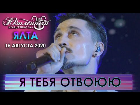 Видео: Дима Билан - Я тебя отвоюю (Ялта, КЗ Юбилейный, 15.08.2020)