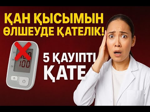 Видео: Сіз қан қысымын дұрыс өлшейсіз бе? Қан қысымын өлшеудегі бұл қателік өміріңізге қауіпті!
