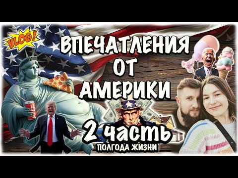 Видео: VLOG: США! Впечатления от АМЕРИКИ спустя 6 месяцев жизни! 2 ЧАСТЬ! ЖЕНСКИЙ ВГЛЯД НА США!