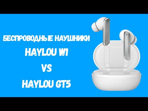 Видео: Беспроводные наушники Xiaomi Haylou W1. Обзор, сравнение с Haylou GT5