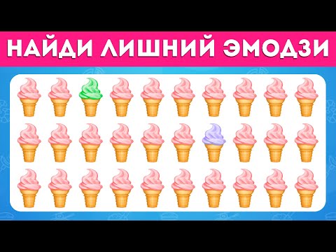 Видео: НАЙДИ ЛИШНИЙ ЭМОДЗИ - КУЛИНАРНАЯ ТЕМА 🍕🍟🍔 / ТЕСТ НА ВНИМАТЕЛЬНОСТЬ/ FIND THE ODD / EMOJI COOL 😎