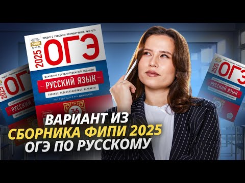 Видео: РАЗБОР ВАРИАНТА ИЗ СБОРНИКА ФИПИ 2025