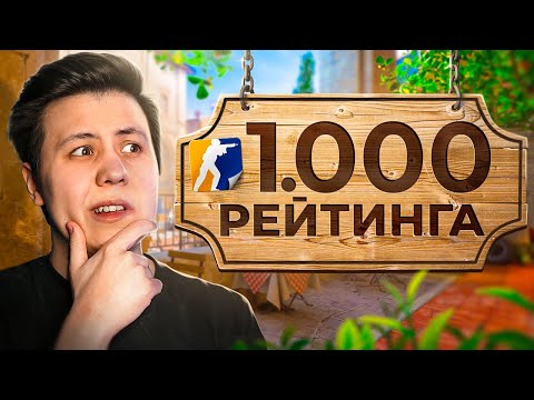 Видео: Как ИГРАЮТ на 1.000 РЕЙТИНГА в CS2