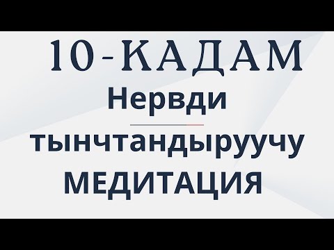 Видео: Нервди тынчтандыруучу МЕДИТАЦИЯ