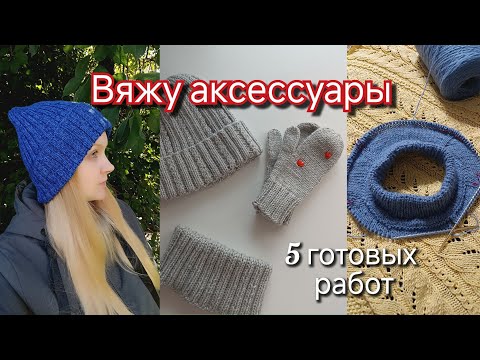 Видео: Вязание #3 Вязальный влог. Гонюсь за красивой плотностью.  Вяжу для детей и себя. 18-30 сентября