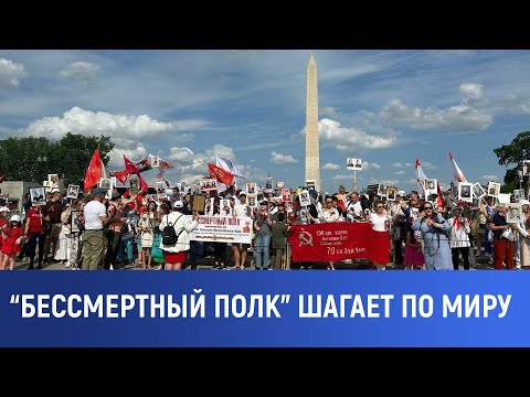 Видео: "Бессмертный полк" шагает по миру