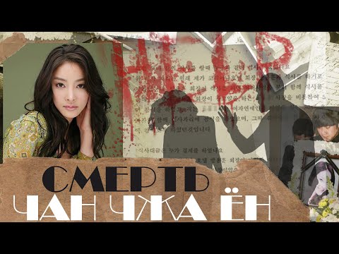 Видео: Дело Чан Чжа Ён-актрисы дорамы "Мальчики краше цветов".Индустрия Кореи убила её💀