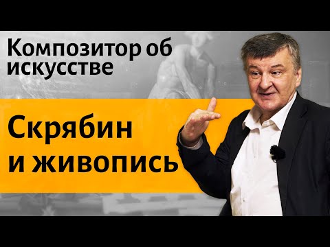 Видео: Лекция 29. Скрябин и живопись. I Композитор Иван Соколов об искусстве.