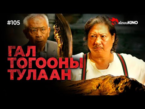 Видео: #kino GalzuuKINO #105 | Гал тогооны тулаан