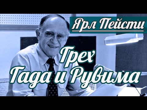 Видео: Ярл Н. Пейсти - Грех Гада и Рувима | Проповедь