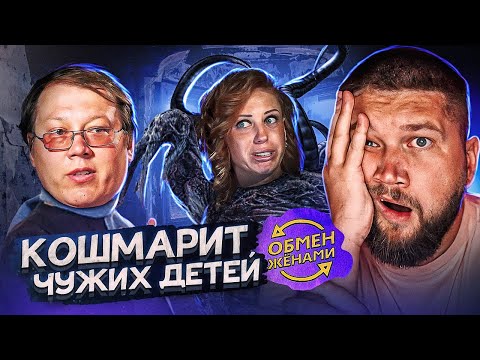 Видео: ЗЛО В ЧИСТОМ ВИДЕ - ОБМЕН ЖЕНАМИ